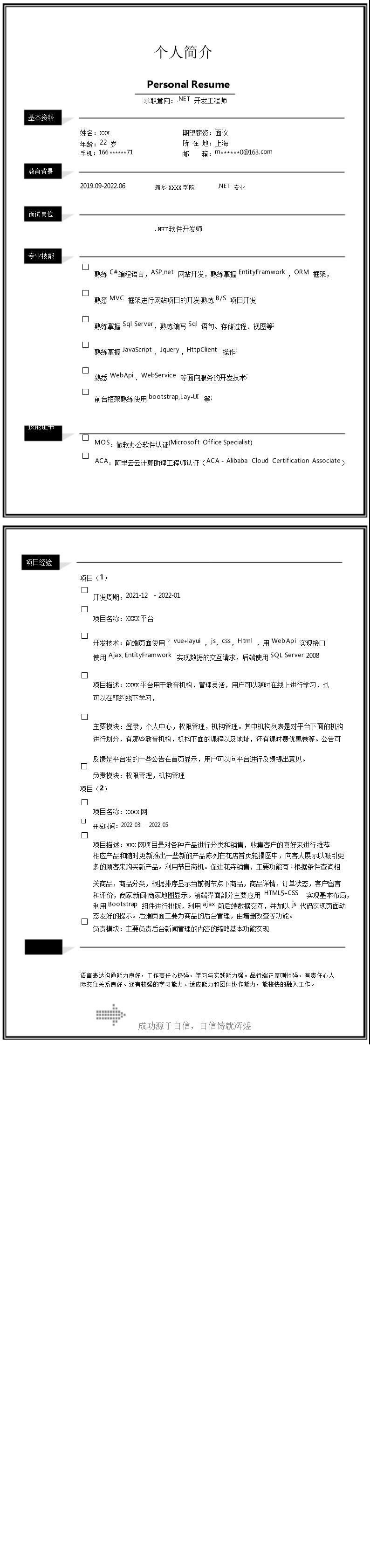 3112_NET开发工程师相关岗位求职简历模板  - 软件开发简历模板